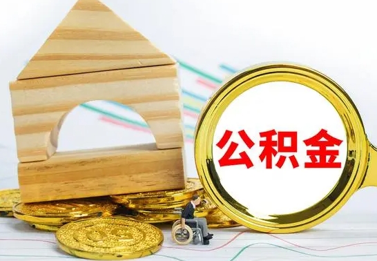 敦煌公积金能一下取出来吗（住房公积金可以一下提出来吗）